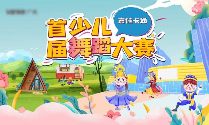 少儿舞蹈大赛-采灵感-cailinggan.com