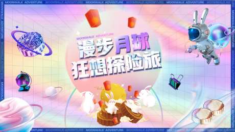 漫步月球狂想探险旅中秋展板酸性设计-采灵感-https://www.cailinggan.com/