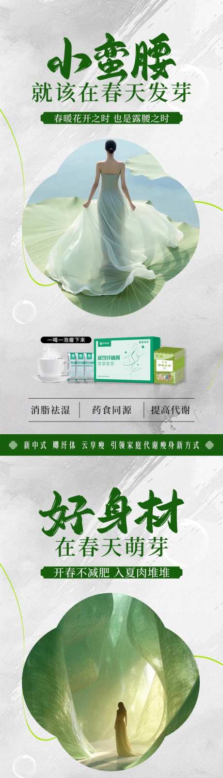 春季小蛮腰产品海报-采灵感-https://www.cailinggan.com/