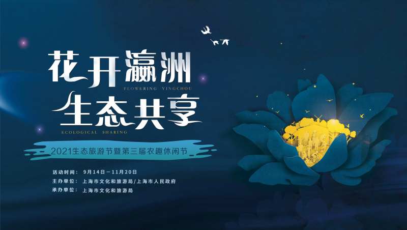 2021生态旅游节暨第三届农趣休闲节-采灵感-cailinggan.com