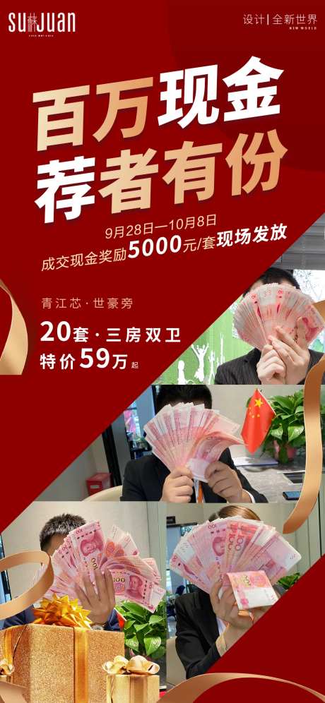 地产中介海报百万现金荐者有份-采灵感-https://www.cailinggan.com/