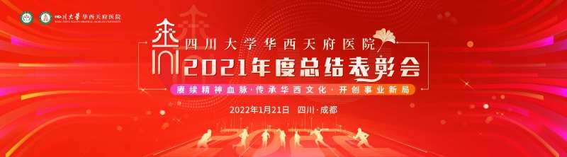 天府医院表彰年会主画面-采灵感-cailinggan.com