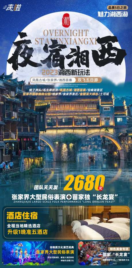 夜宿湘西旅游海报-采灵感-https://www.cailinggan.com/