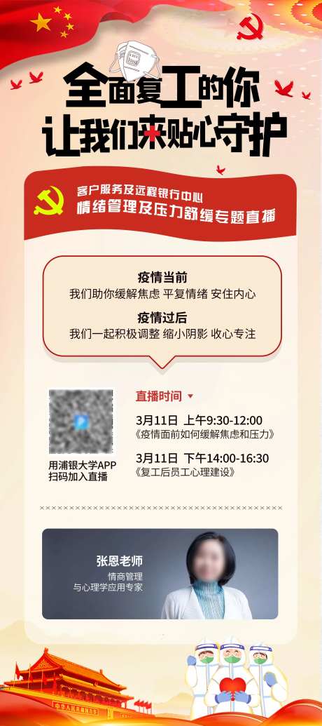 党建风疫情复工心理讲座海报-采灵感-https://www.cailinggan.com/