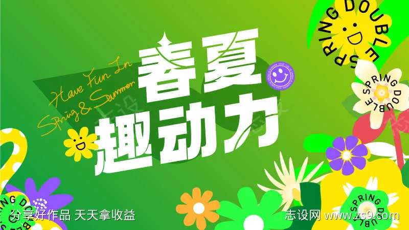 春夏趣动力活动主画面-采灵感-cailinggan.com