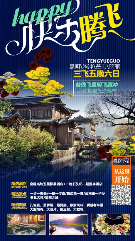快乐腾飞云南旅游海报-采灵感-https://www.cailinggan.com/