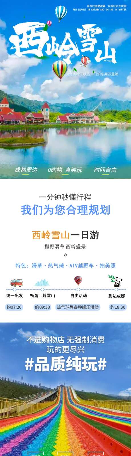 西岭雪山一日游电商详情页-采灵感-https://www.cailinggan.com/