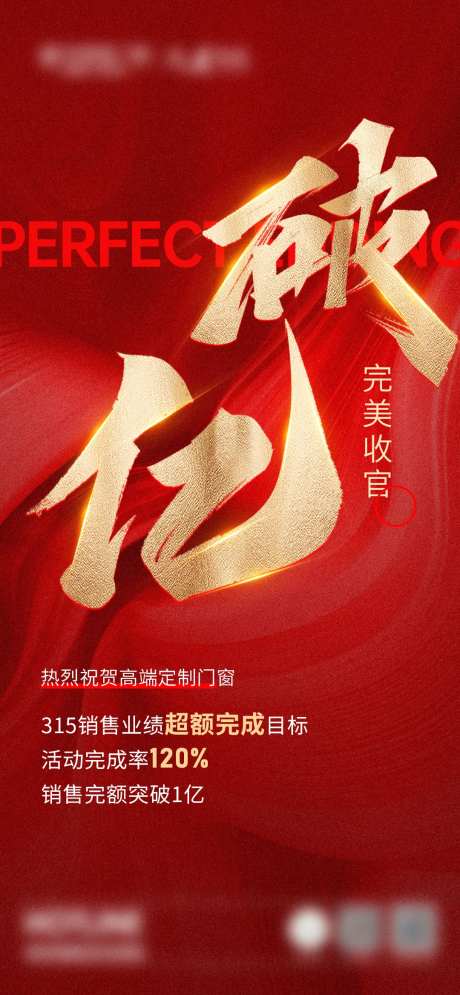 门窗破亿收官海报-采灵感-https://www.cailinggan.com/