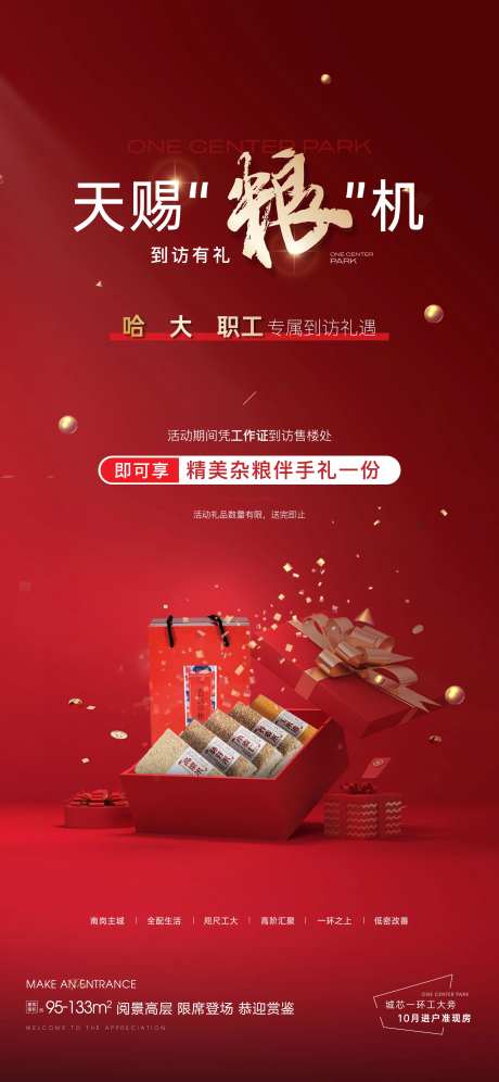 房地产杂粮到访礼活动海报-采灵感-https://www.cailinggan.com/
