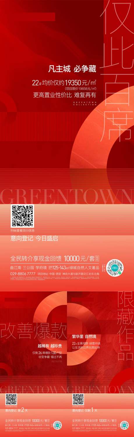 地产开盘意向登记系列微信海报-采灵感-https://www.cailinggan.com/