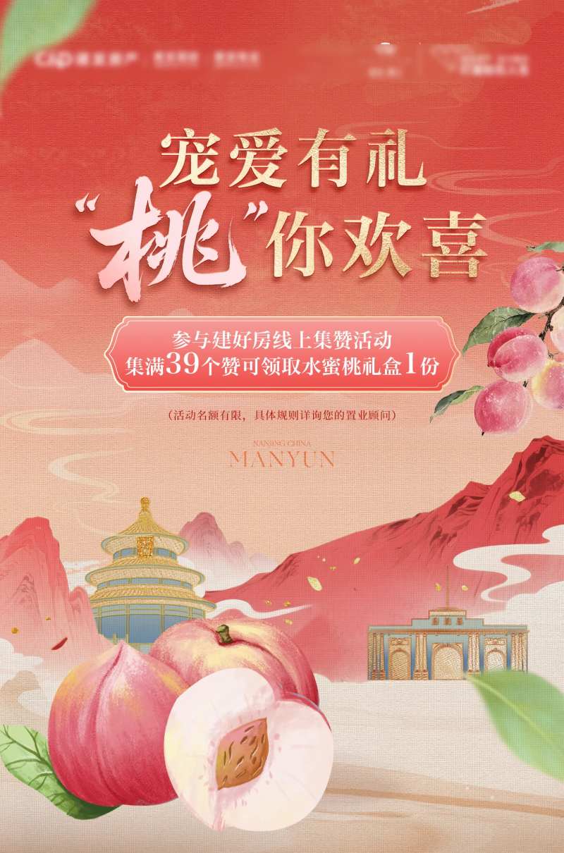 送水蜜桃活动刷屏-采灵感-cailinggan.com