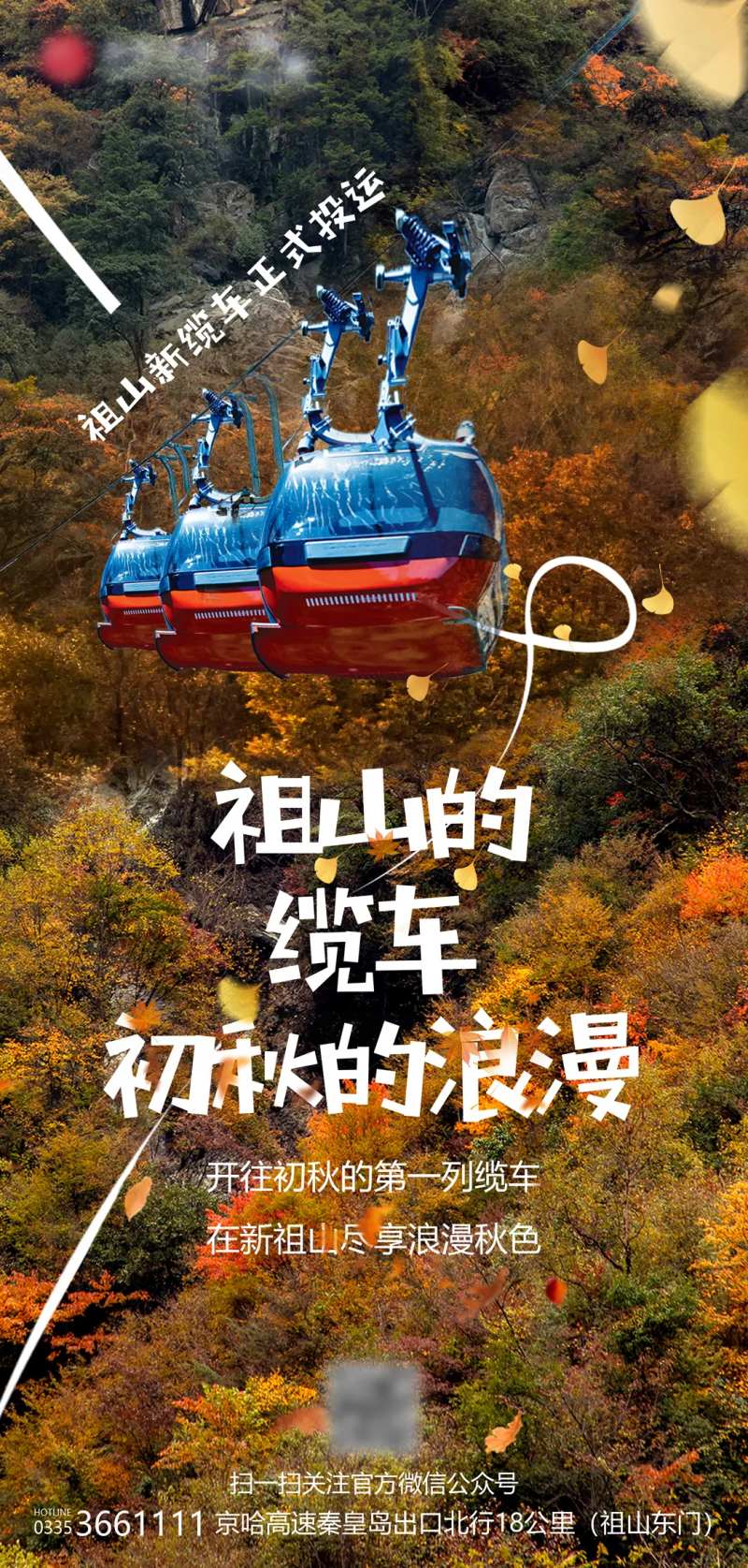 祖山的缆车初秋的浪漫海报-采灵感-cailinggan.com