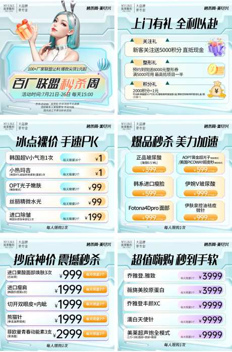 医美秒杀活动6宫格-采灵感-https://www.cailinggan.com/