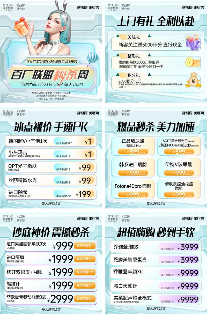 医美秒杀活动6宫格-采灵感-cailinggan.com
