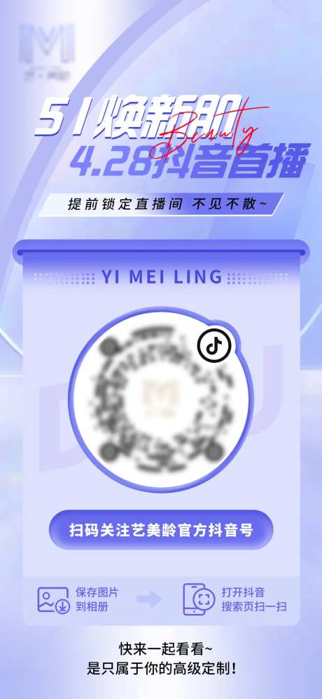 医美抖音扫码关注海报-采灵感-https://www.cailinggan.com/