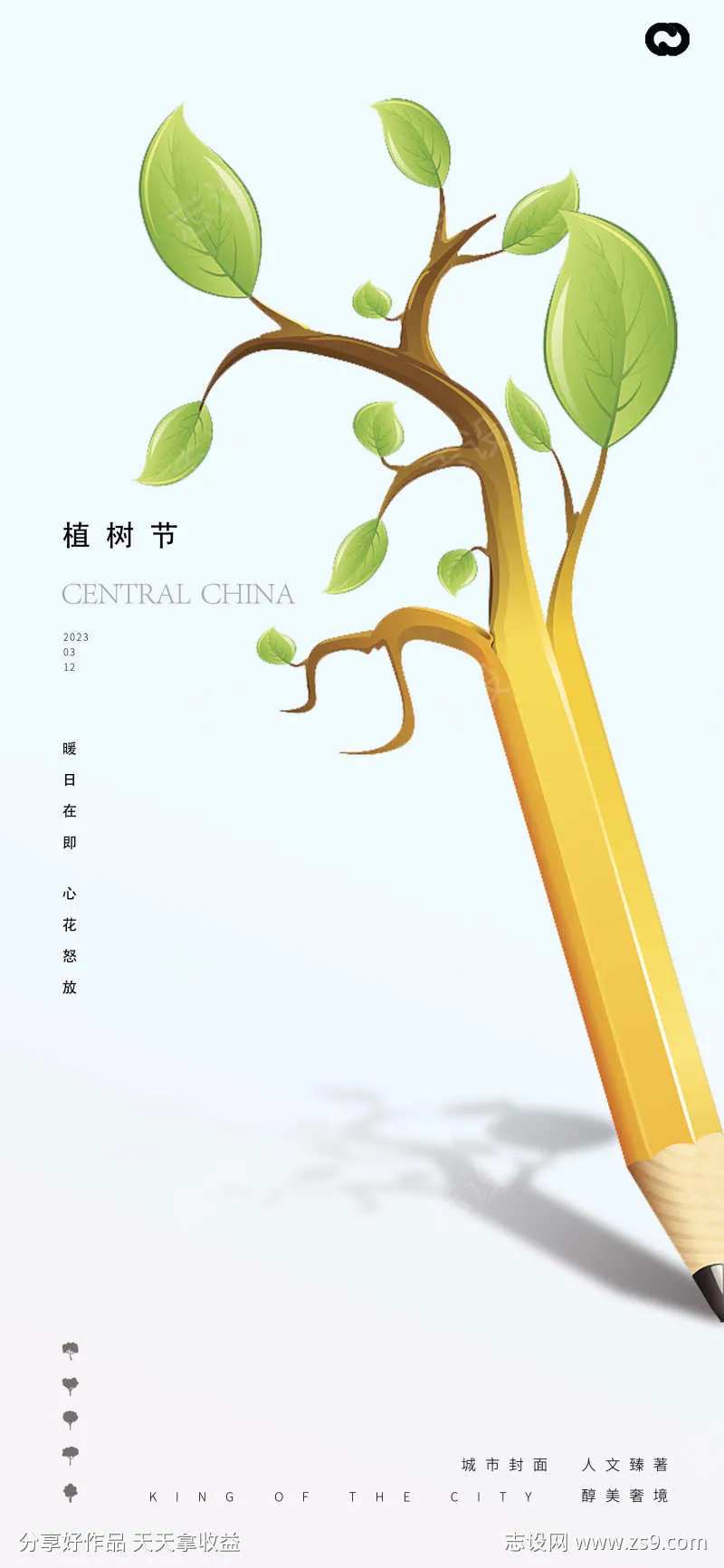 植树节铅笔海报-采灵感-cailinggan.com