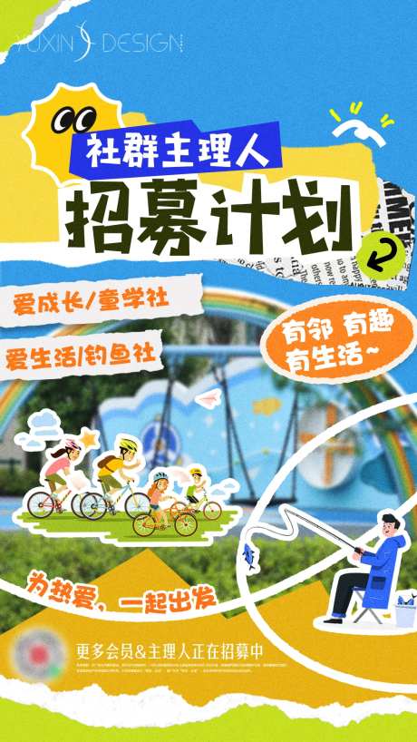 地产社群主理人招募单图-采灵感-https://www.cailinggan.com/