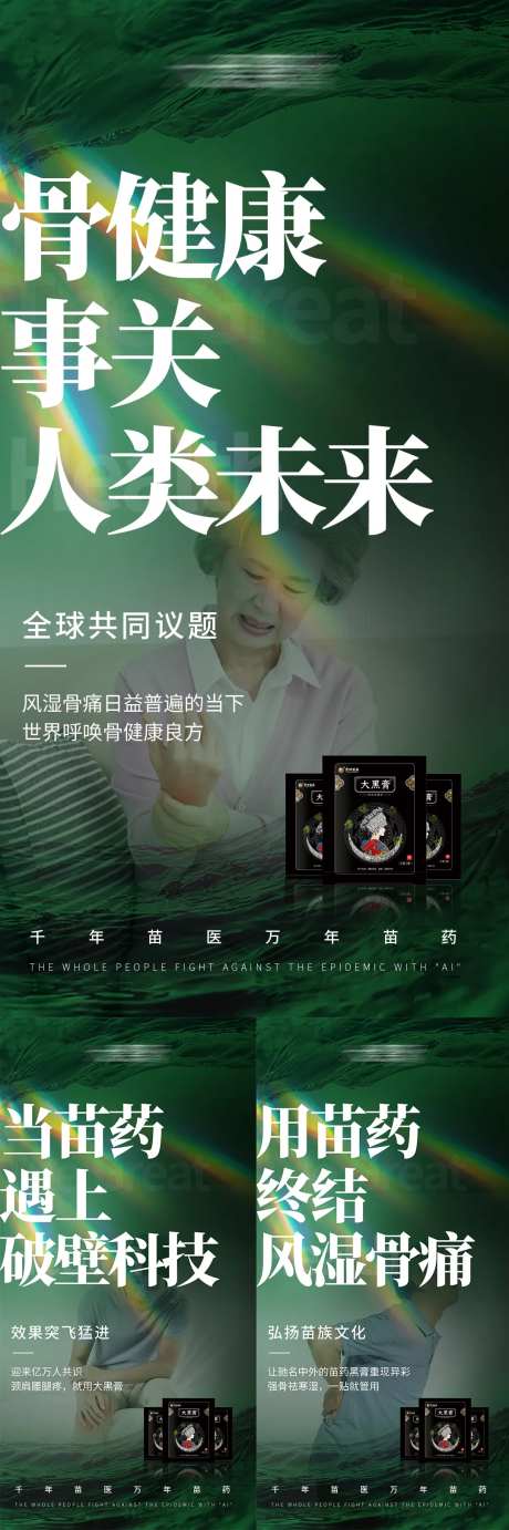 微商疼痛骨病膏药大健康宣传图-采灵感-https://www.cailinggan.com/