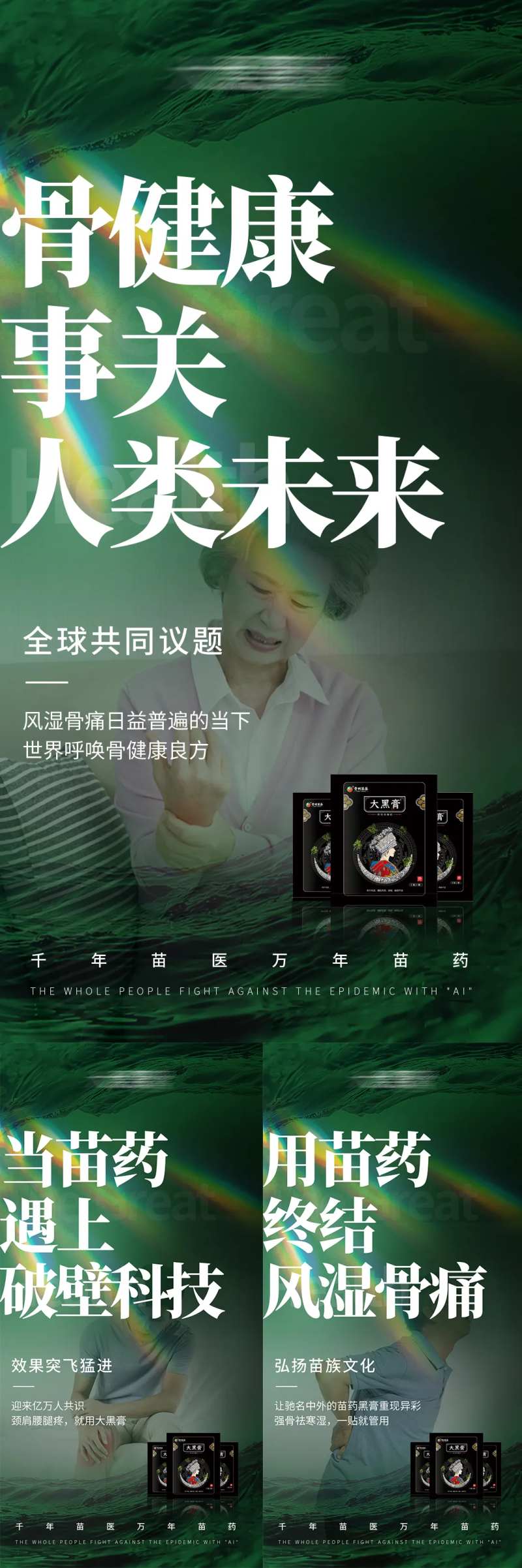 微商疼痛骨病膏药大健康宣传图-采灵感-cailinggan.com