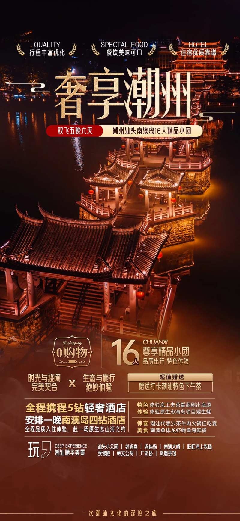 奢享潮州广东潮汕旅游海报-采灵感-cailinggan.com