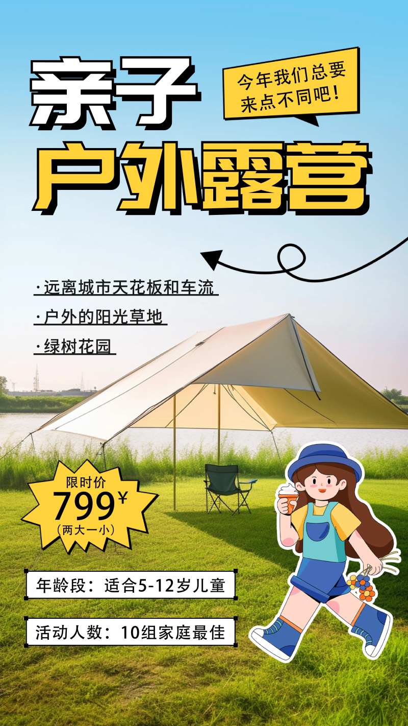 亲子户外露营海报-采灵感-cailinggan.com