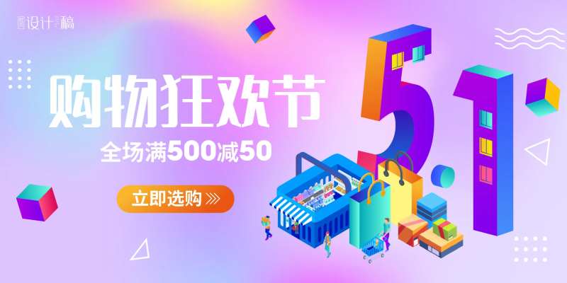 51劳动节购物狂欢banner-采灵感-cailinggan.com