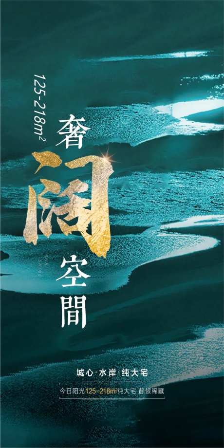 奢阔空间海报-采灵感-https://www.cailinggan.com/