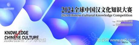 中国汉文化知识大赛主画面kv-采灵感-https://www.cailinggan.com/