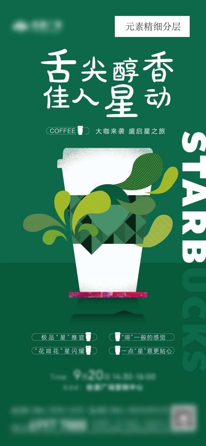 地产送星巴克活动海报-采灵感-cailinggan.com