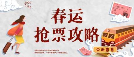 春运抢票攻略海报-采灵感-https://www.cailinggan.com/