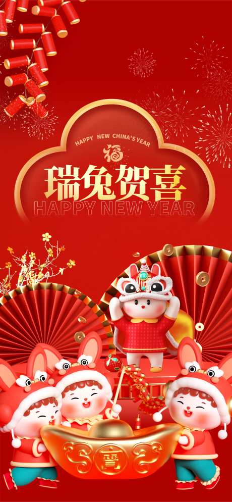 瑞兔贺喜海报-采灵感-https://www.cailinggan.com/