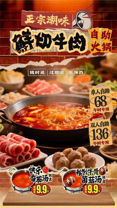 正宗潮味鲜切牛肉自助火锅海报-采灵感-https://www.cailinggan.com/