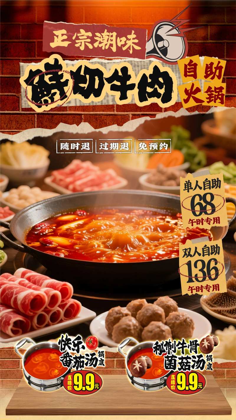 正宗潮味鲜切牛肉自助火锅海报-采灵感-cailinggan.com