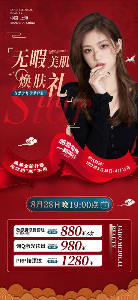 无暇美肌焕肤礼医美海报-采灵感-https://www.cailinggan.com/
