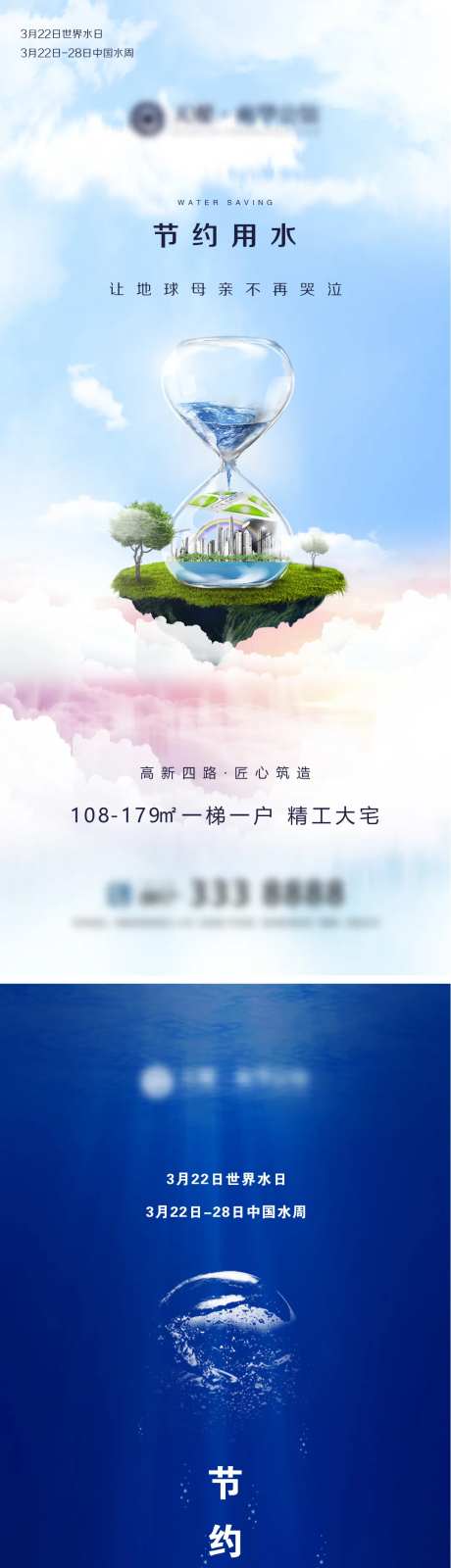 地产世界水日海报-采灵感-https://www.cailinggan.com/