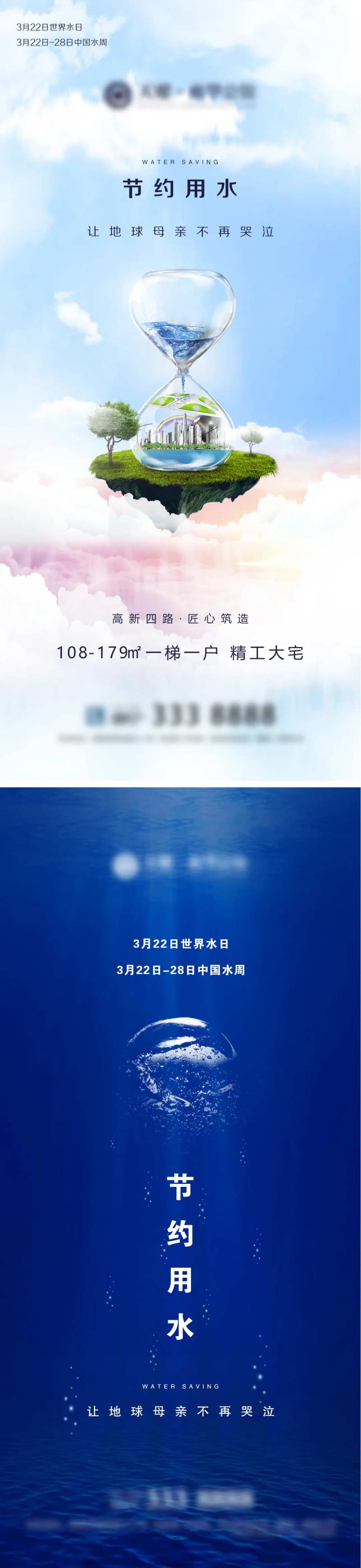 地产世界水日海报-采灵感-cailinggan.com