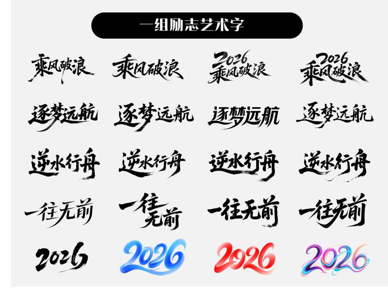 励志艺术字icon设计-采灵感-cailinggan.com