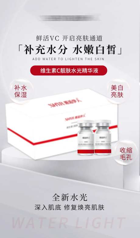 维C水光液医美产品海报-采灵感-https://www.cailinggan.com/