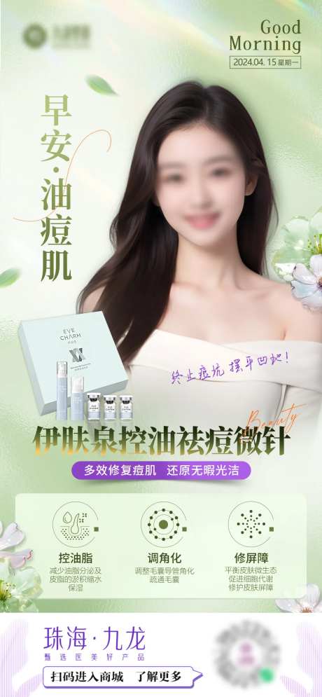 早安油痘肌敏感肌宣传海报-采灵感-https://www.cailinggan.com/