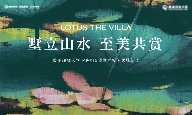 荷花展活动主画面-采灵感-cailinggan.com