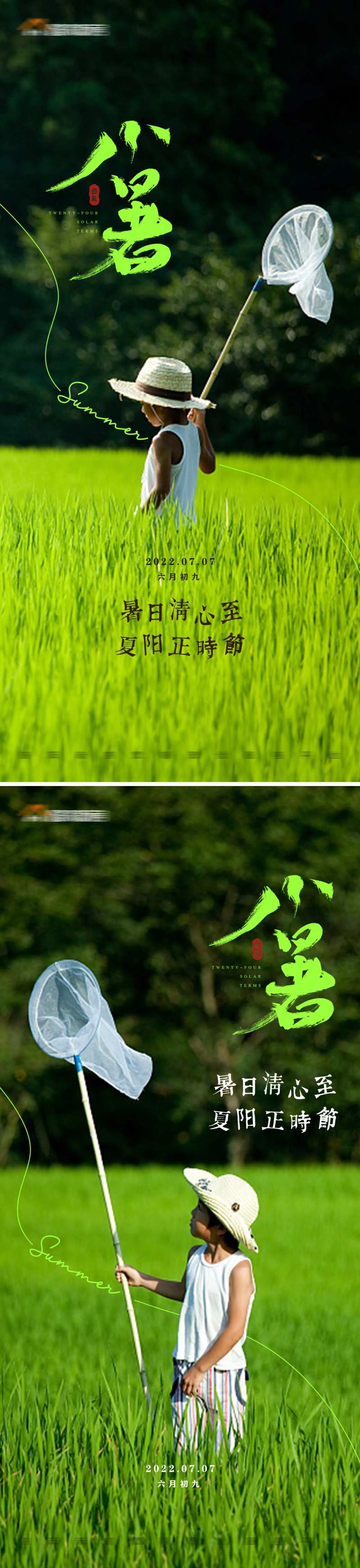 地产二十四节气小暑系列微信海报-采灵感-cailinggan.com