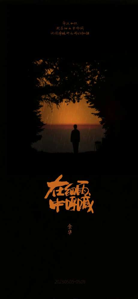 在细雨中呼喊-采灵感-https://www.cailinggan.com/