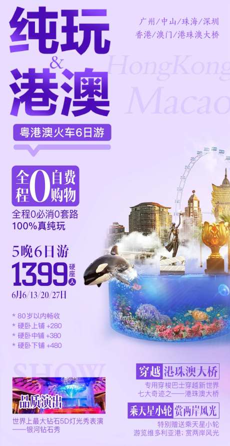 港澳纯玩旅游广告-采灵感-https://www.cailinggan.com/