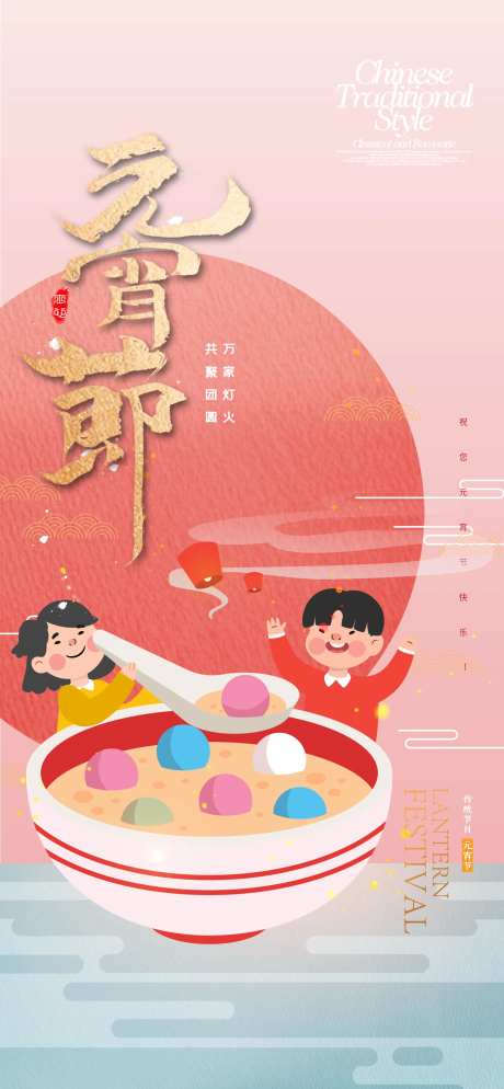 元宵海报-采灵感-https://www.cailinggan.com/