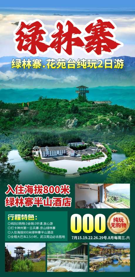 绿林寨旅游海报-采灵感-https://www.cailinggan.com/