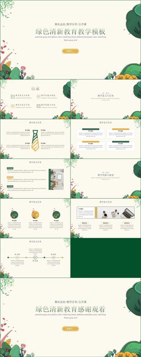 绿色清新教学公开课期末总结PPT-采灵感-https://www.cailinggan.com/