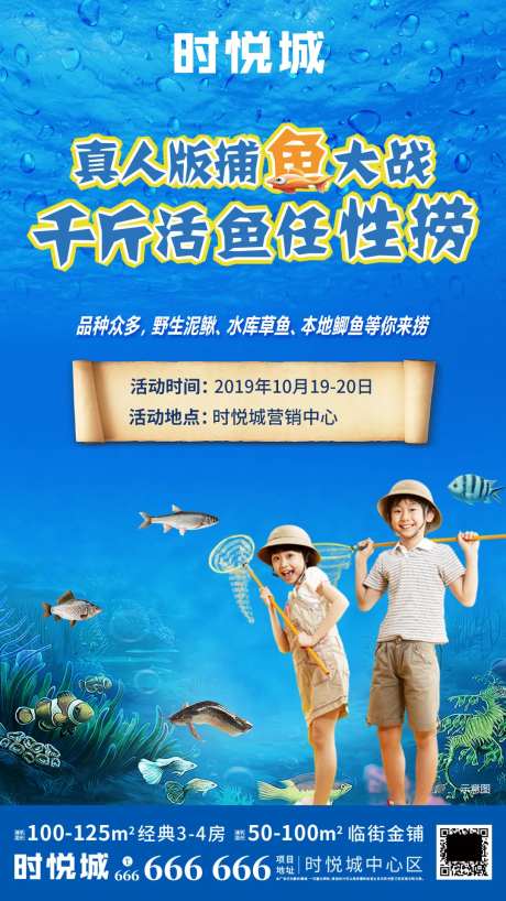 地产暖场活动捕鱼大战移动端海报-采灵感-https://www.cailinggan.com/