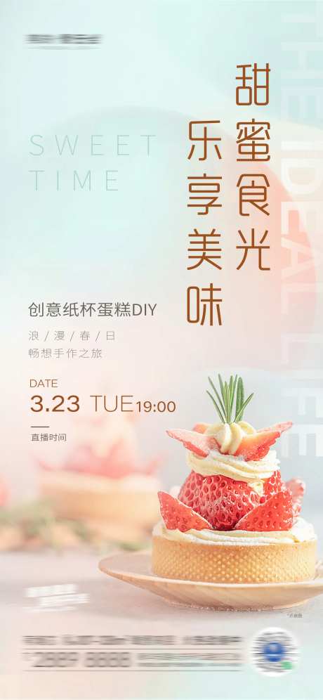 地产甜蜜食光DIY蛋糕活动海报-采灵感-https://www.cailinggan.com/