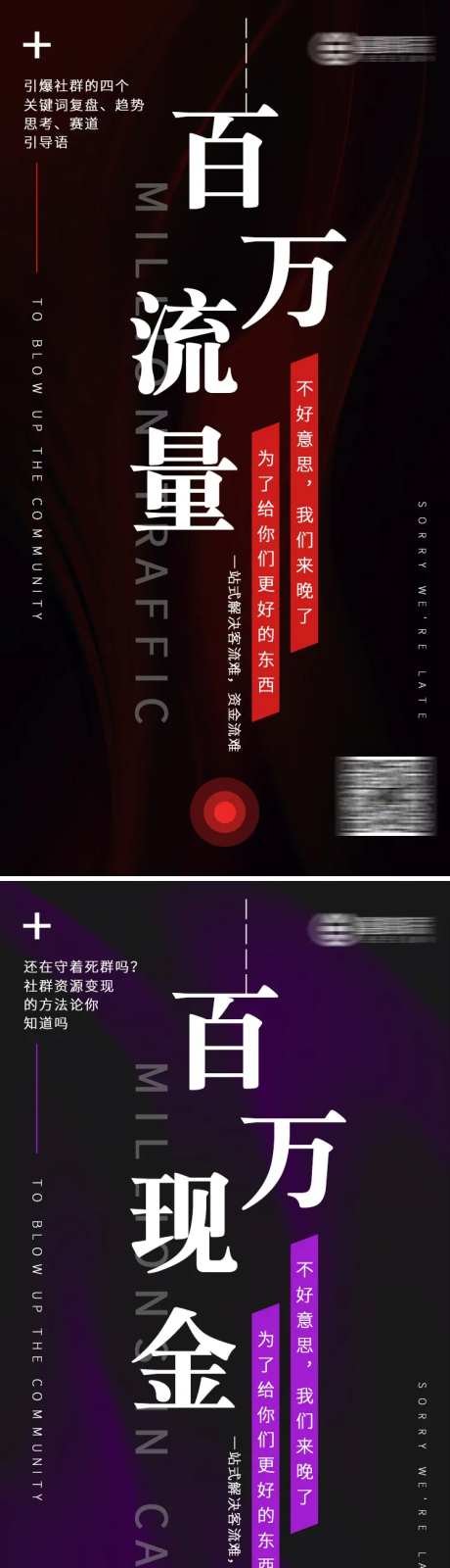 百万流量到百万现金营销推广海报-采灵感-https://www.cailinggan.com/