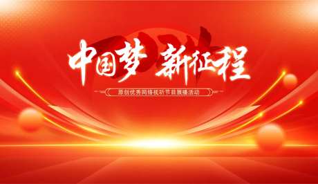中国梦-新征程-采灵感-https://www.cailinggan.com/